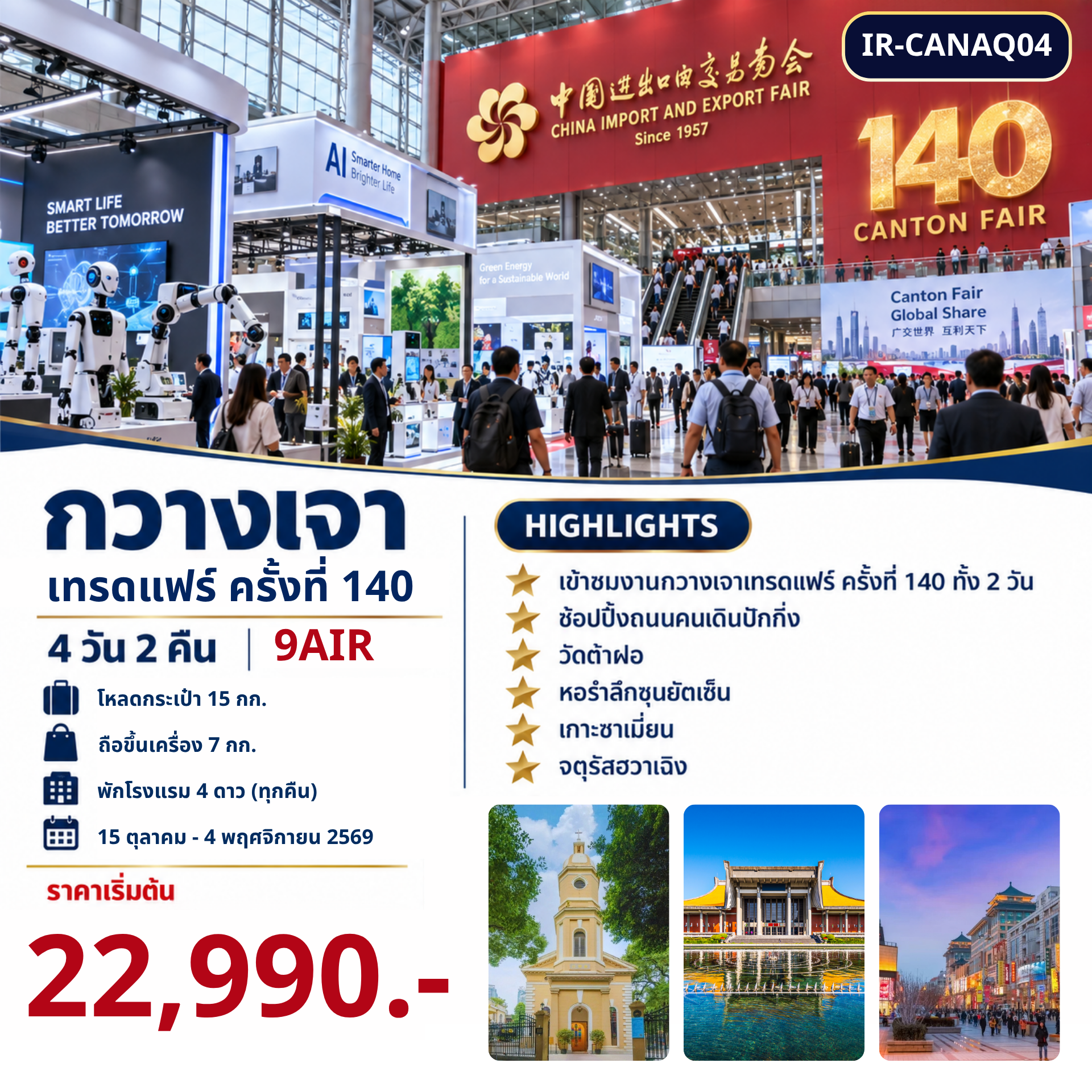 กวางเจาเทรดแฟร์ ครั้งที่ 140