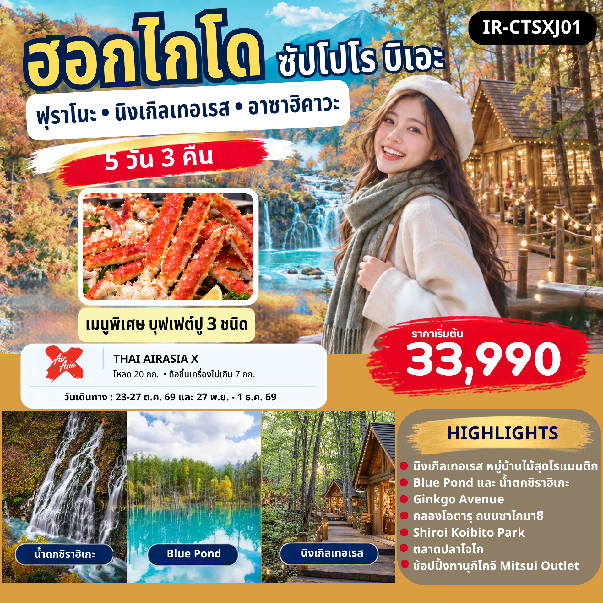 ฮอกไกโด ซัปโปโร โอตารุ ฟูราโน่ บิเอะ บ่อน้ำสีฟ้า นิงเกิ้ลเทอเรส Ginko Avenue 5 วัน 3 คืน