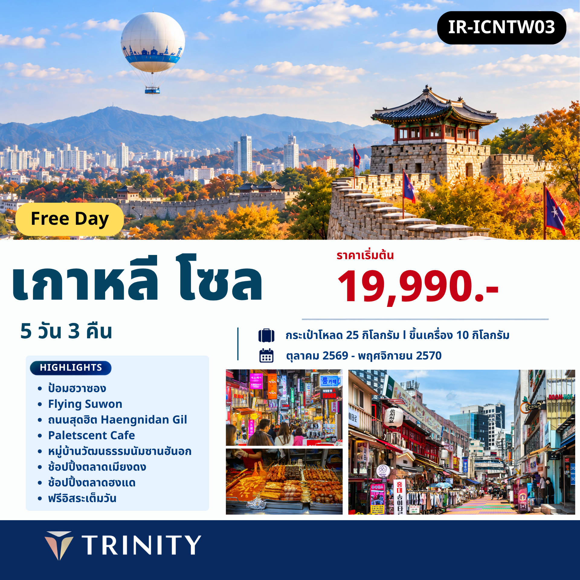 เกาหลีใต้ โซล ฟรีเดย์ 5วัน 3คืน