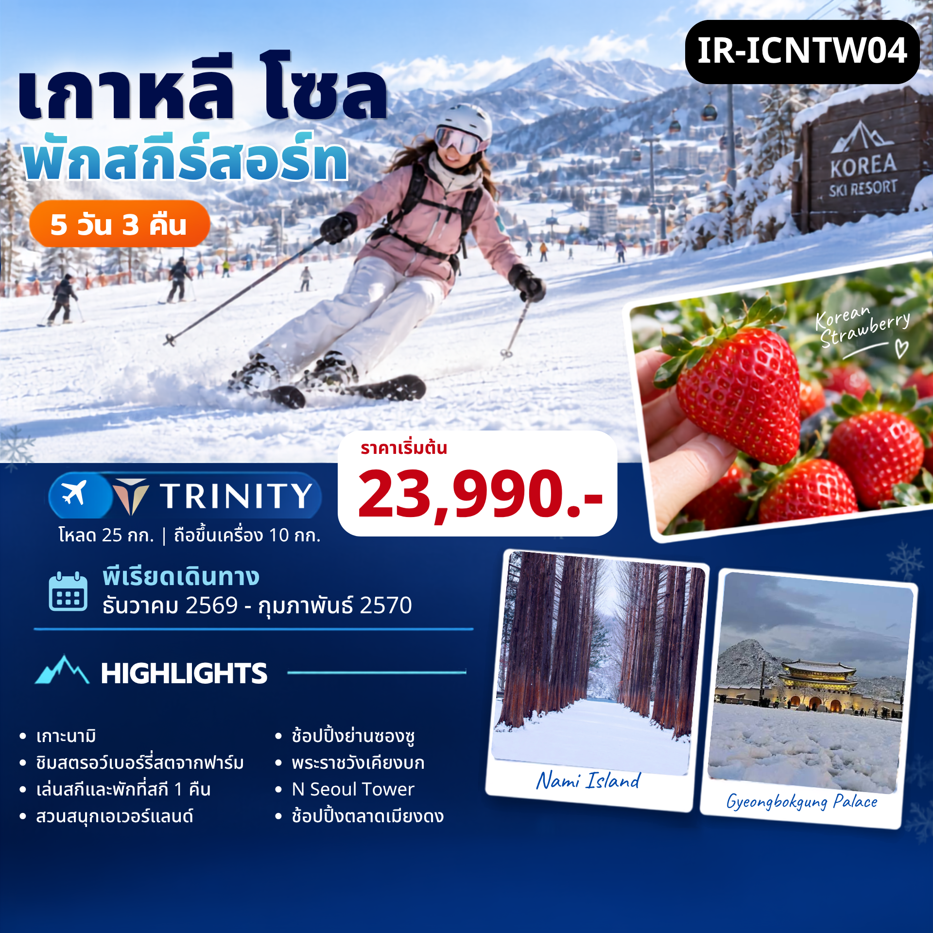 เกาหลีใต้ เกาะนามิ เอเวอร์แลนด์ สกีรีสอร์ท 5วัน 3คืน