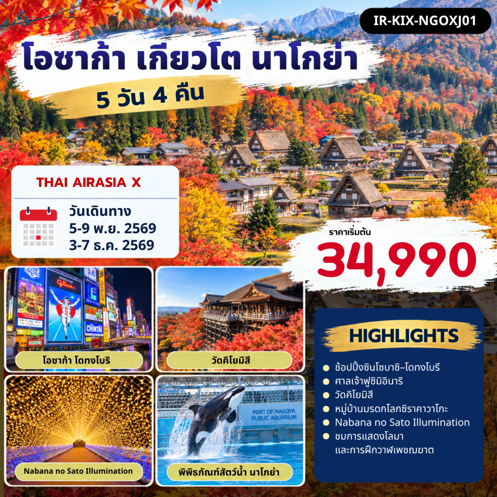 โอซาก้า เกียวโต ชิราคาวาโกะ นาโกย่า