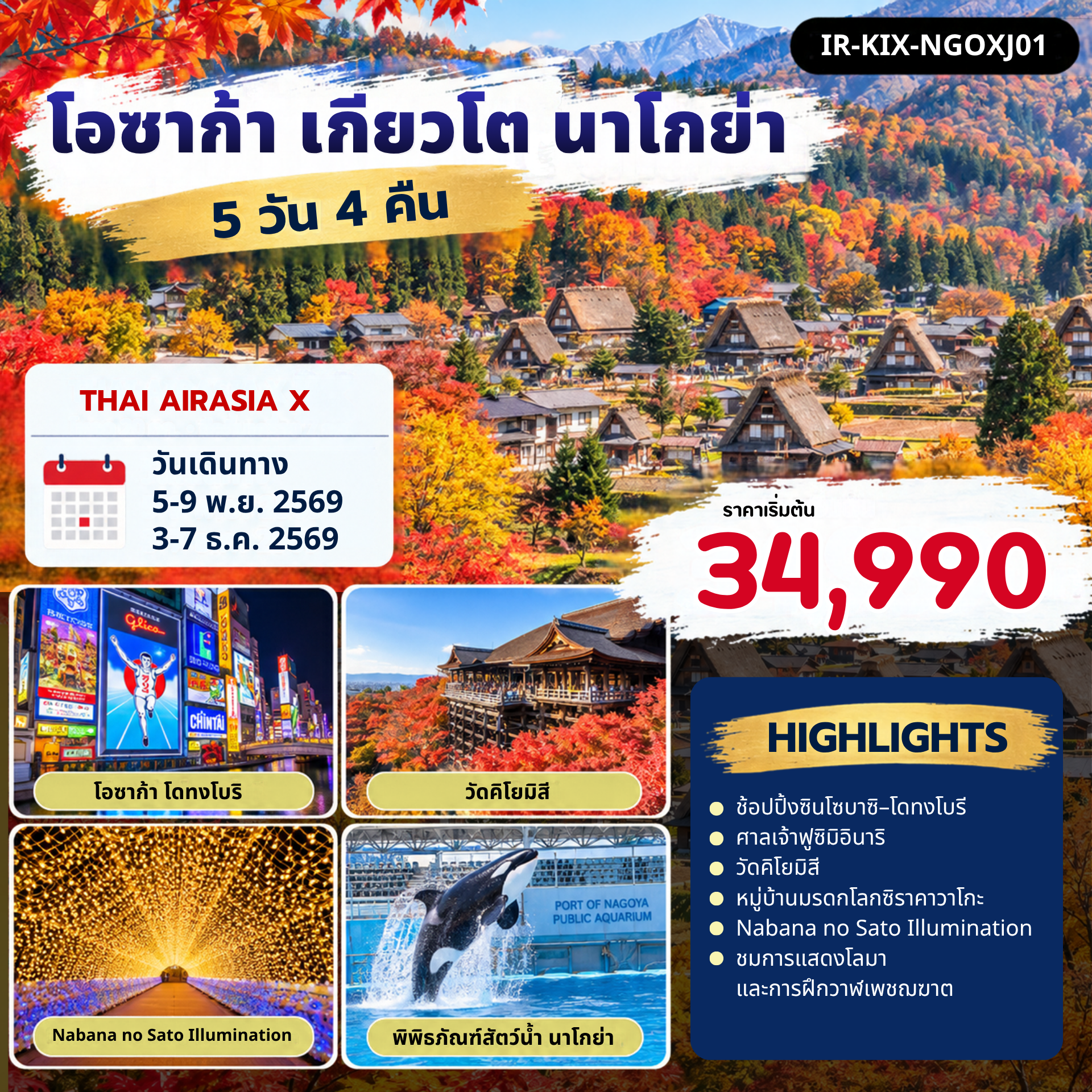 โอซาก้า เกียวโต ชิราคาวาโกะ นาโกย่า