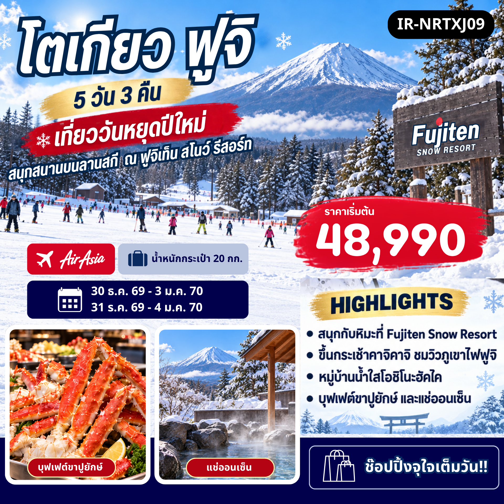 ญี่ปุ่น โตเกียว ฟูจิ 5วัน 3คืน XJ Happy New Year 2027